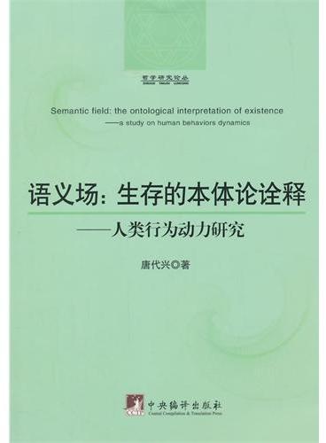 语义场：生存的本体论诠释：人类行为动力研究