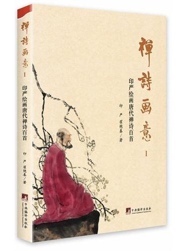 禅诗画意1：印严绘画唐代禅诗百首