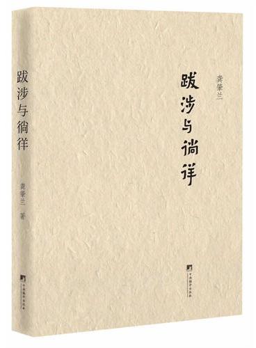 跋涉与徜徉