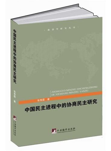 中国民主进程中的协商民主研究