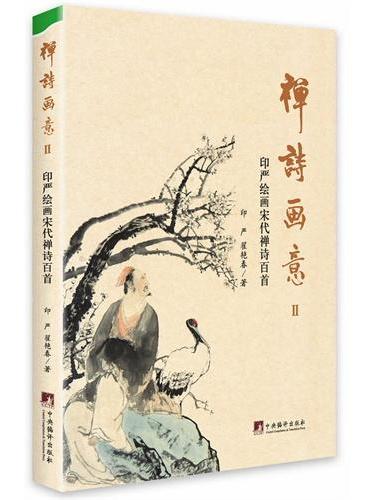 禅诗画意2：印严绘画宋代禅诗百首
