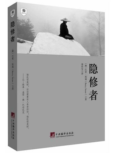 隐修者