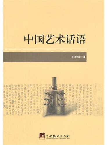 中国艺术话语