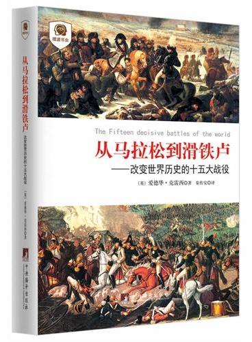 从马拉松到滑铁卢：改变世界历史的十五大战役