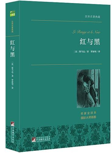 红与黑 世界名著典藏
