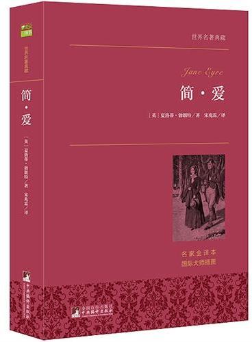 简爱 世界名著典藏