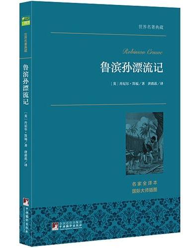 鲁滨孙漂流记 世界名著典藏