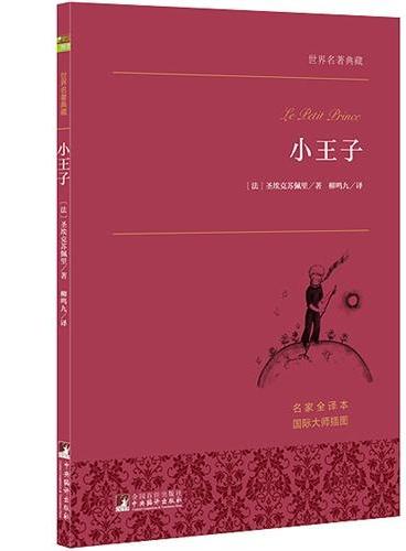小王子 世界名著典藏