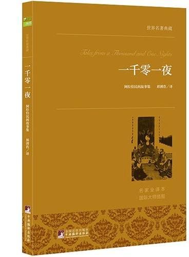 一千零一夜 世界名著典藏