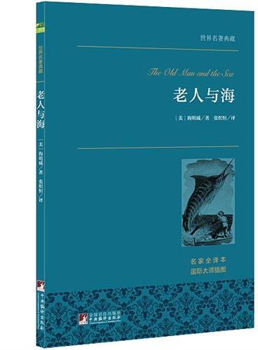 老人与海 世界名著典藏
