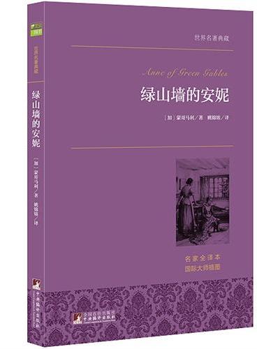 绿山墙的安妮 世界名著典藏
