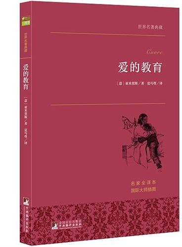 爱的教育 世界名著典藏