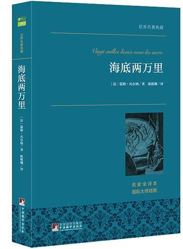海底两万里 世界名著典藏