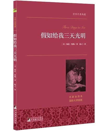 假如给我三天光明 世界名著典藏