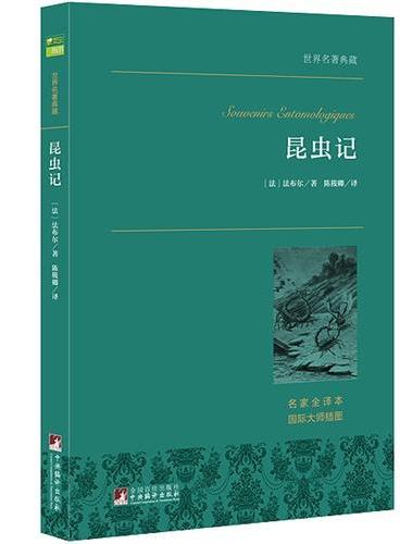昆虫记 世界名著典藏