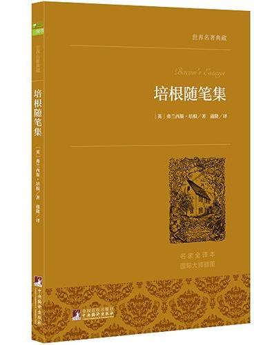 培根随笔集 世界名著典藏