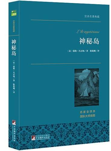 神秘岛 世界名著典藏