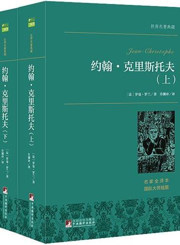 约翰·克里斯托夫（上下） 世界名著典藏