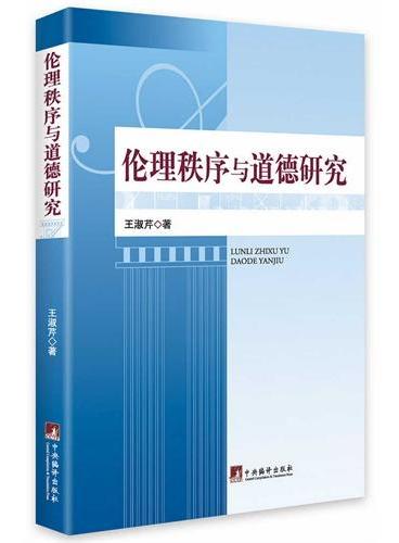 伦理秩序与道德研究