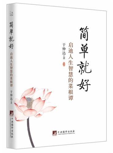 简单就好：启迪人生智慧的菜根谭