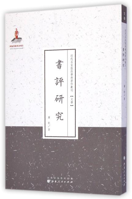 书评研究（近代名家散佚学术著作丛刊·文学）