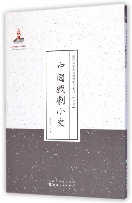 中国戏剧小史（近代名家散佚学术著作丛刊·文学）