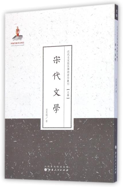 宋代文学（近代名家散佚学术著作丛刊·文学）