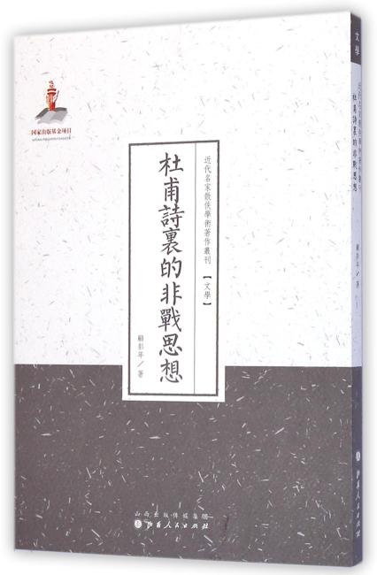 杜甫诗里的非战思想（近代名家散佚学术著作丛刊·文学）