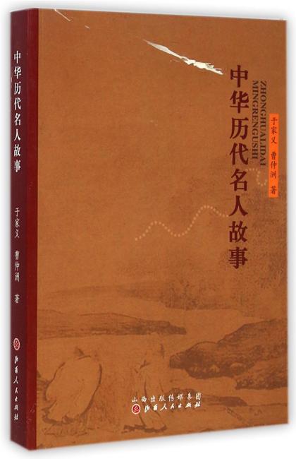 中华历代名人故事