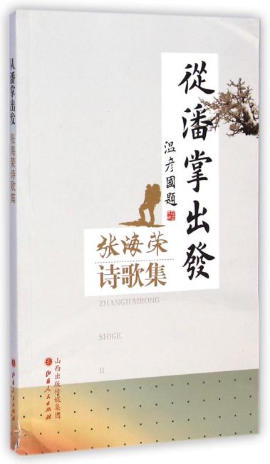 从潘掌出发：张海荣诗歌集