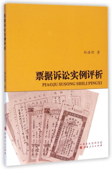 票据诉讼实例评析