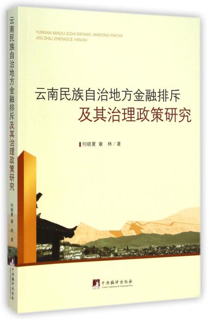 云南民族自治地方金融排斥及其治理政策研究