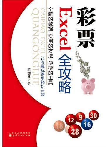 彩票Excel全攻略