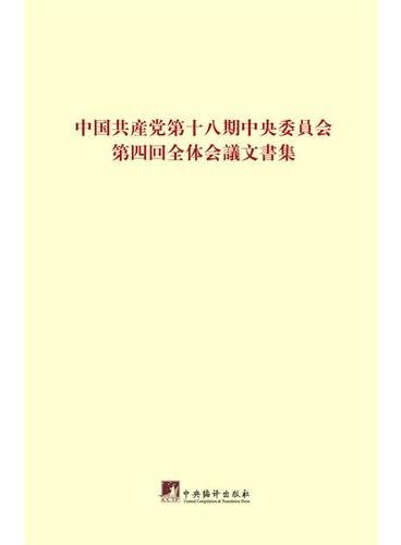 中国共产党第十八届中央委员会第四次全体会议文件：日文