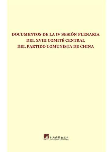 中国共产党第十八届中央委员会第四次全体会议文件：西班牙文