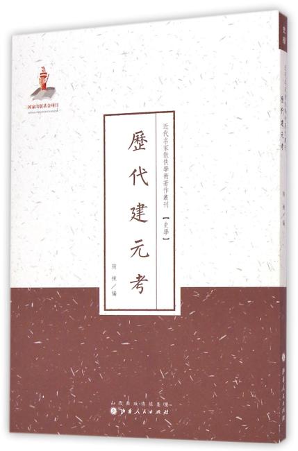 历代建元考（近代名家散佚学术著作丛刊·史学）