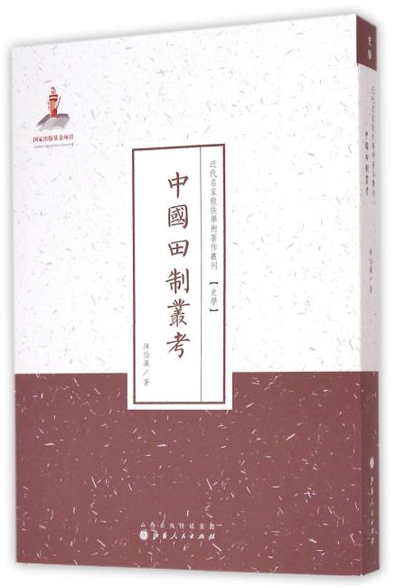 中国田制业考（近代名家散佚学术著作丛刊·史学）
