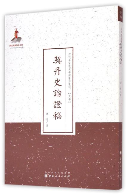 契丹史论证稿（近代名家散佚学术著作丛刊·史学）