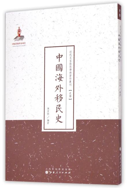 中国海外移民史（近代名家散佚学术著作丛刊·史学）