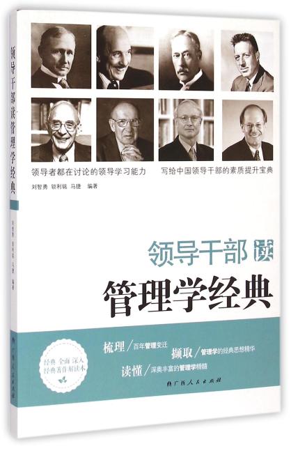 领导干部读管理学经典（深入解读世界管理学经典名著，准确、快速领略世界经典管理学著作精髓，中国好领导的案头书）