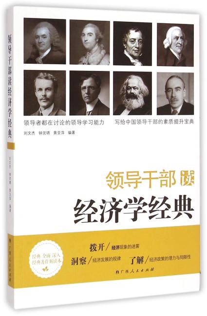 领导干部读经济学经典（深入解读世界经济学经典名著，准确、快速领略世界经典经济学著作精髓，中国好领导的案头书）