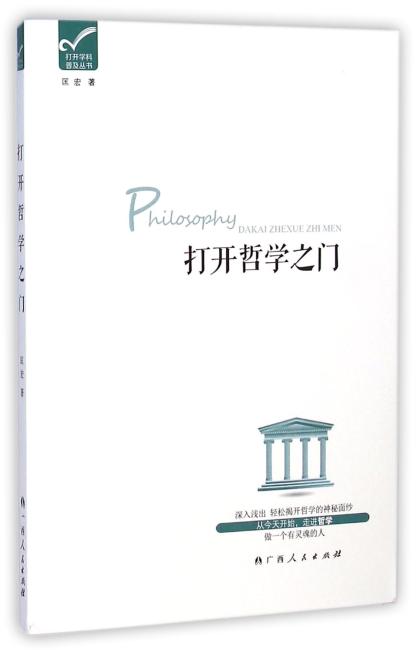 打开哲学之门（深入浅出，轻松揭开哲学的神秘面纱；从今天开始，走进哲学，做一个有灵魂的人）
