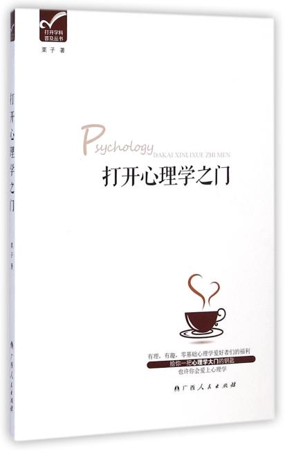 打开心理学之门（心理学爱好者的入门读物， 语言通俗易懂，化古奥精深为平易近人，让你从此爱上心理学）