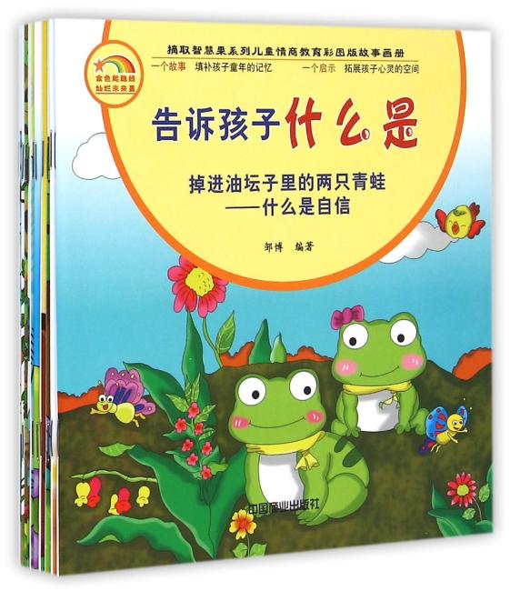 摘取智慧果系列儿童情商教育彩图版故事画册--告诉孩子什么是（全十册）