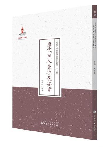 唐代日人来往长安考（近代名家散佚学术著作丛刊·史学）