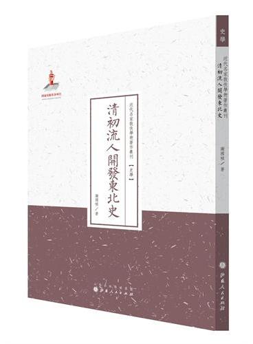 清初流人开发东北史（近代名家散佚学术著作丛刊·史学）