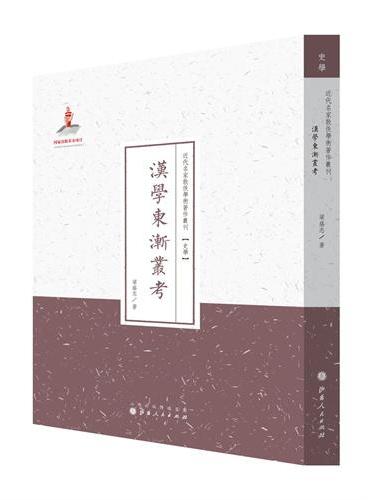 汉学东渐业考（近代名家散佚学术著作丛刊·史学）