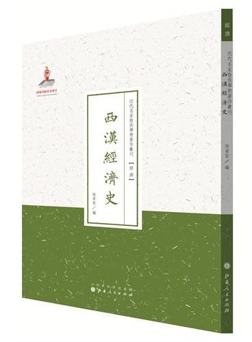 西汉经济史（近代名家散佚学术著作丛刊·经济）