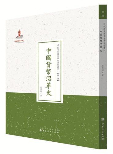 中国货币沿革史（近代名家散佚学术著作丛刊·经济）