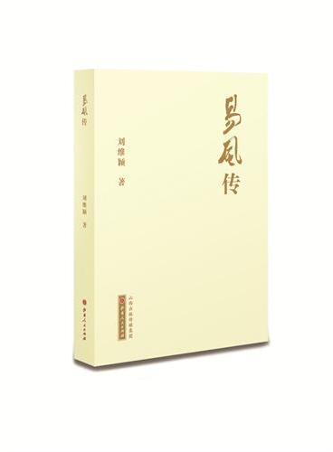 易风传